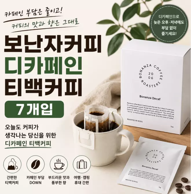 보난자커피 디카페인 티백커피 카페인 부담 없이 간편하게 즐기는 커피