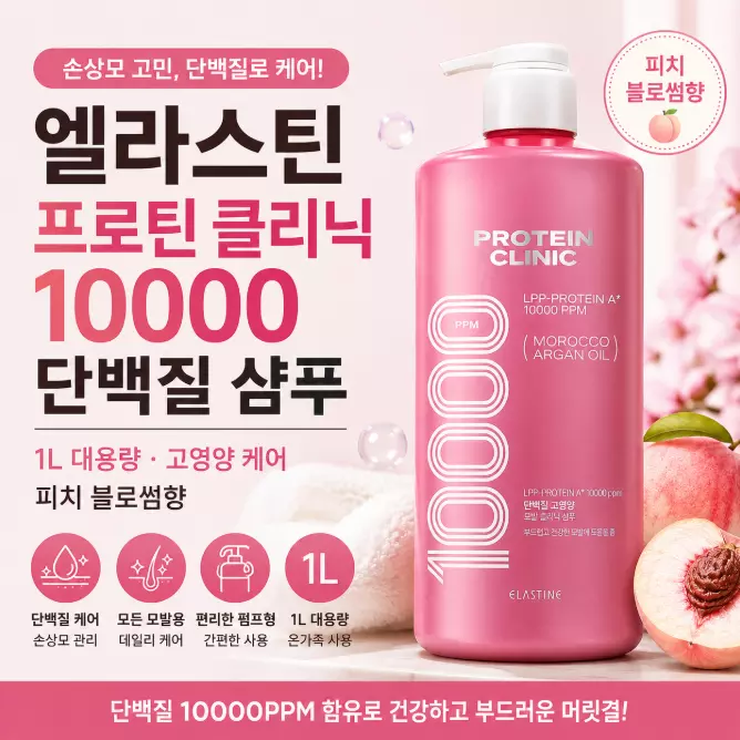 엘라스틴 프로틴 클리닉 10000 단백질 샴푸 1L 손상모 관리와 대용량을 한 번에