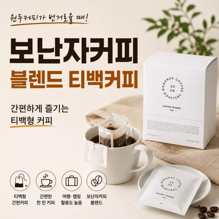보난자커피 블렌드 티백커피 7개입 후기 원두커피가 번거로울 때 간편하게 즐기는 방법
